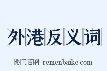 外港反义词是什么意思的图片